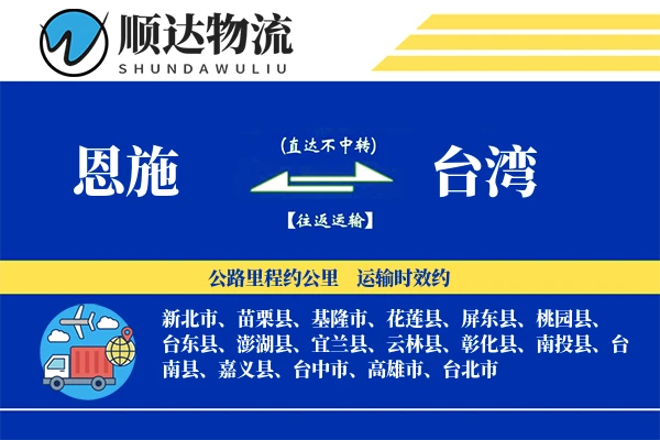 恩施到台湾物流公司-大件运输专线「限时达服务」
