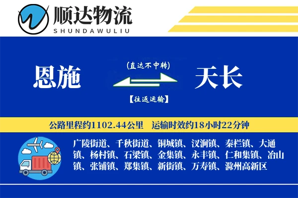 恩施到天长物流公司