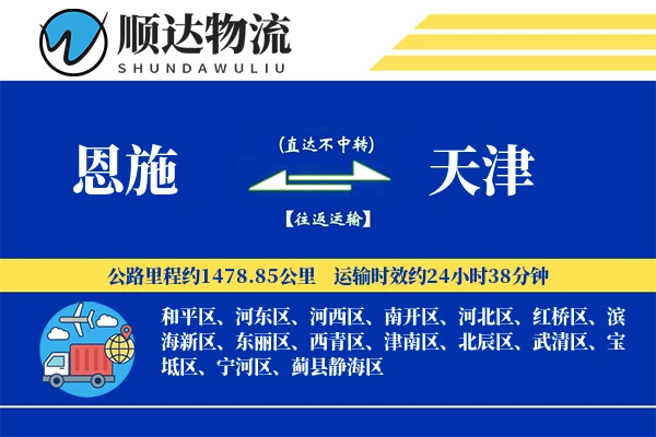 恩施到天津物流公司-包装运输专线「机动性强」