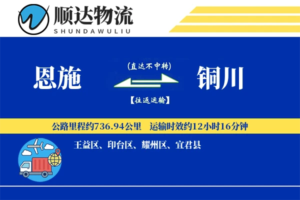 恩施到铜川物流公司