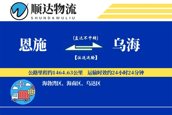恩施到乌海物流公司