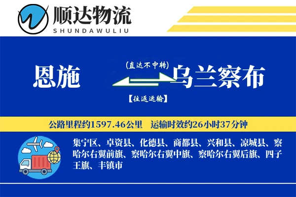 恩施到乌兰察布物流公司