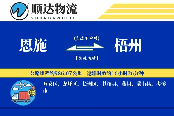 恩施到梧州物流公司-生鲜货运专线「全程高速」