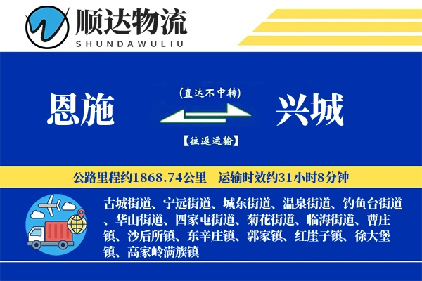 恩施到兴城物流公司-冷链货运专线「同城配送」