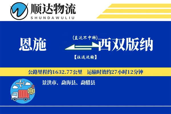 恩施到西双版纳物流公司-包装货运专线「跨境物流」