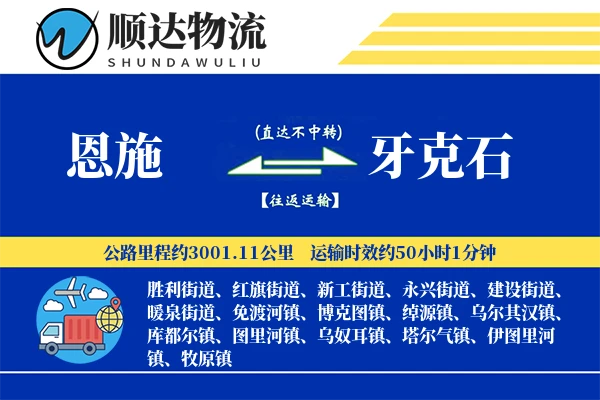 恩施到牙克石物流公司-小件物流专线「同城配送」