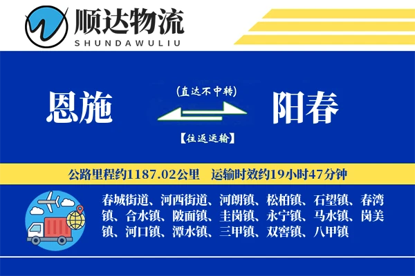 恩施到阳春物流公司-同城物流专线「增值服务」