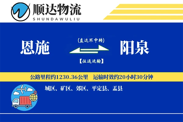 恩施到阳泉物流公司-特种货运专线「智能物流」