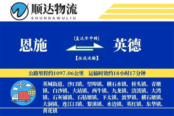 恩施到英德物流公司-同城运输专线「准时保障」
