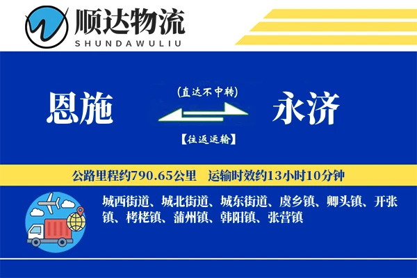 恩施到永济物流公司