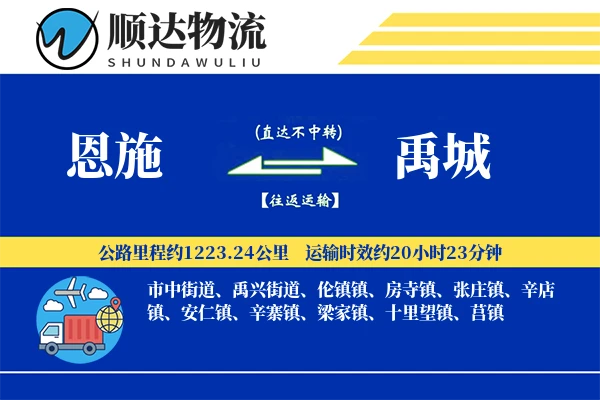 恩施到禹城物流公司