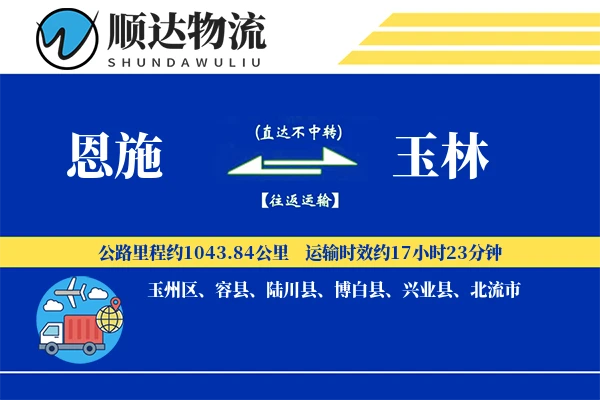 恩施到玉林物流公司-冷链货运专线「丢损赔偿」