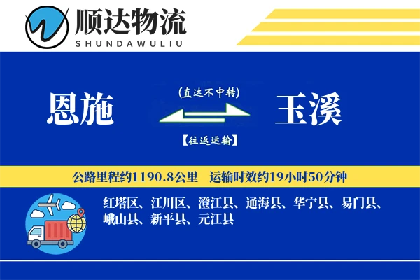 恩施到玉溪物流公司-搬家运输专线「多式联运」