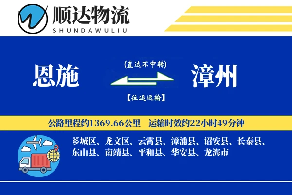 恩施到漳州物流公司