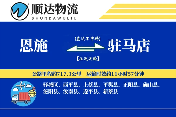 恩施到驻马店物流公司-冷链物流专线「准时保障」