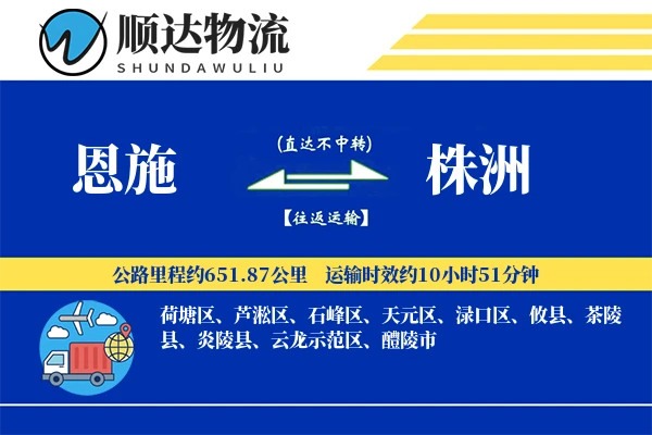 恩施到株洲物流公司-冷链货运专线「全程高速」