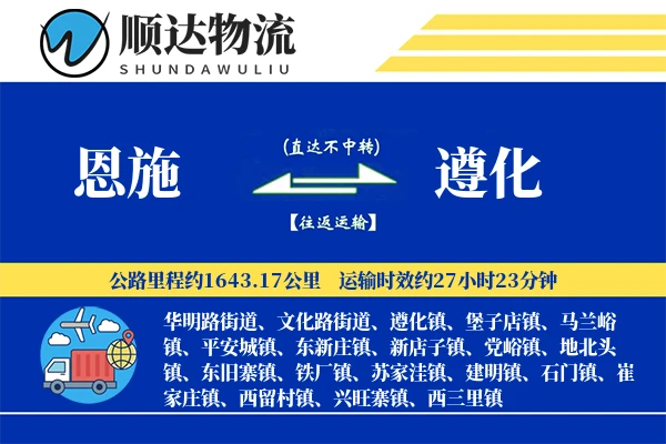 恩施到遵化物流公司