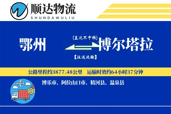 鄂州到博尔塔拉物流公司