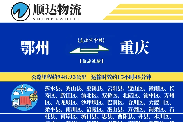 鄂州到重庆物流公司