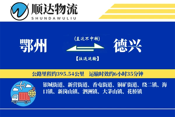 鄂州到德兴物流公司
