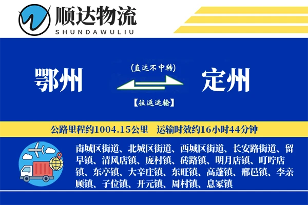 鄂州到定州物流公司