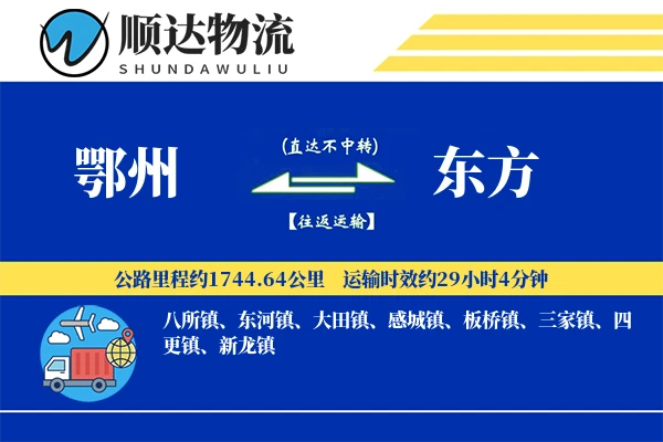 鄂州到东方物流公司