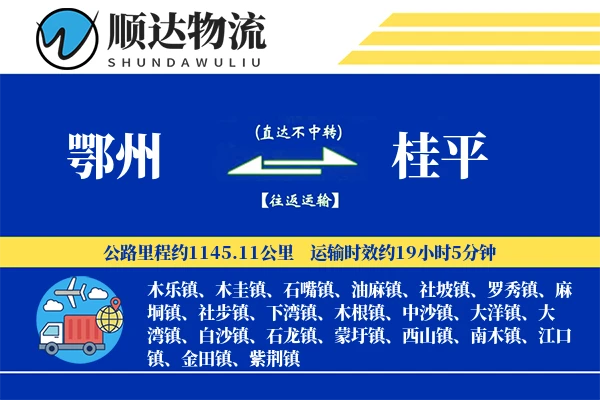 鄂州到桂平物流公司-包车货运专线「打包服务」