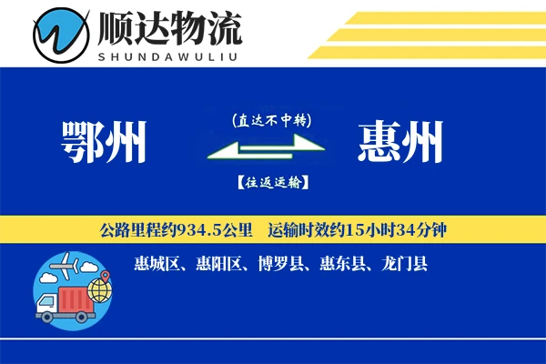 鄂州到惠州物流公司