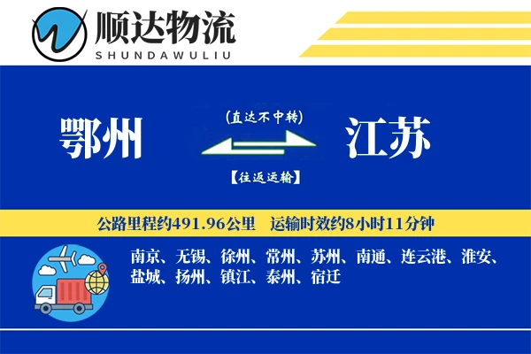 鄂州到江苏物流公司