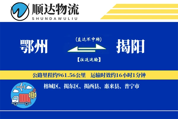 鄂州到揭阳物流公司