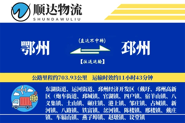 鄂州到邳州物流公司