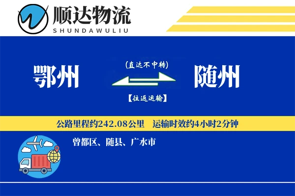 鄂州到随州物流公司