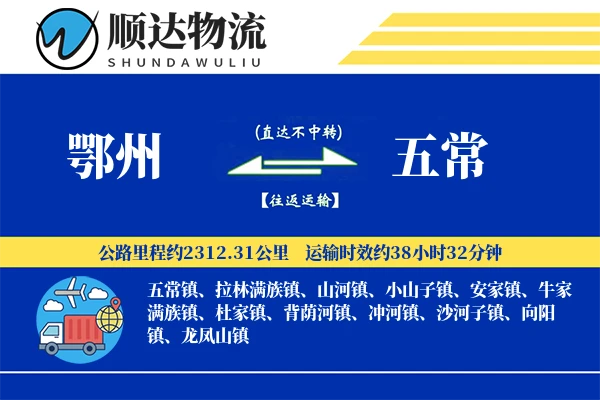 鄂州到五常物流公司