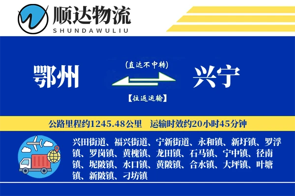 鄂州到兴宁物流公司