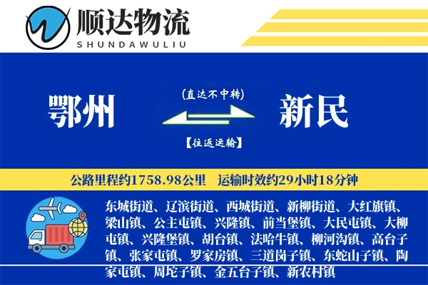 鄂州到新民物流公司