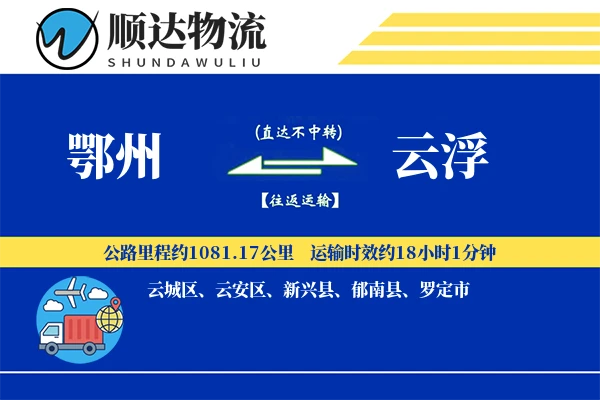 鄂州到云浮物流公司