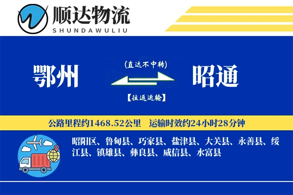 鄂州到昭通物流公司