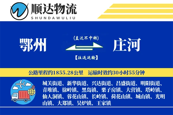 鄂州到庄河物流公司