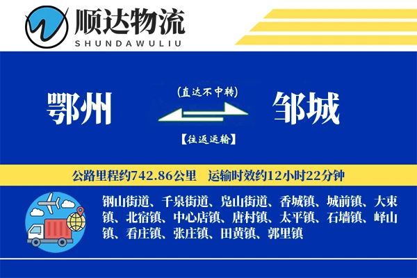 鄂州到邹城物流公司