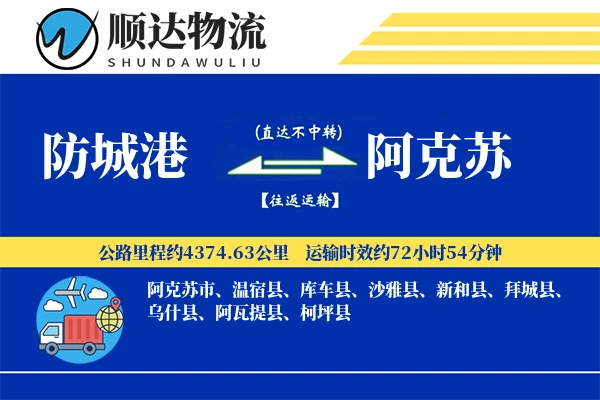 防城港到阿克苏物流公司