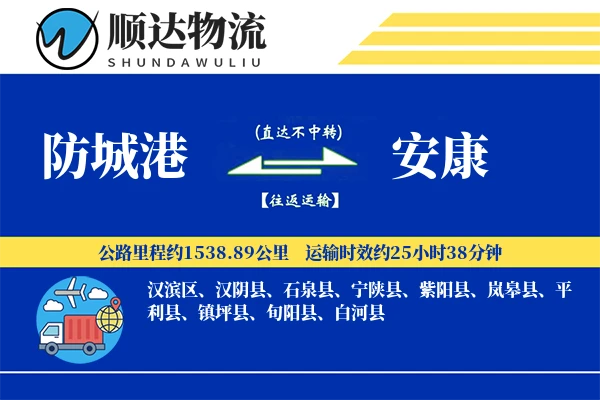 防城港到安康物流公司