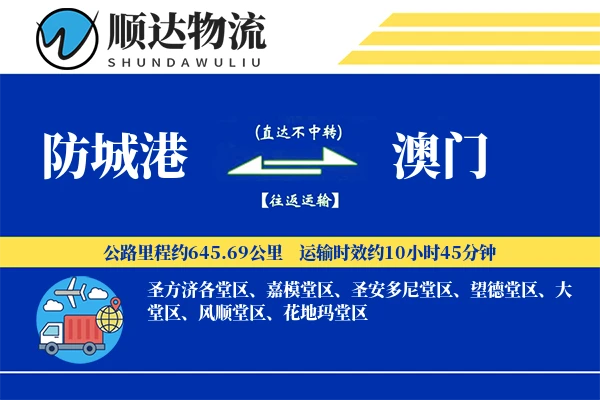 防城港到澳门物流公司