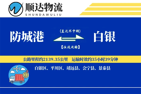 防城港到白银物流公司