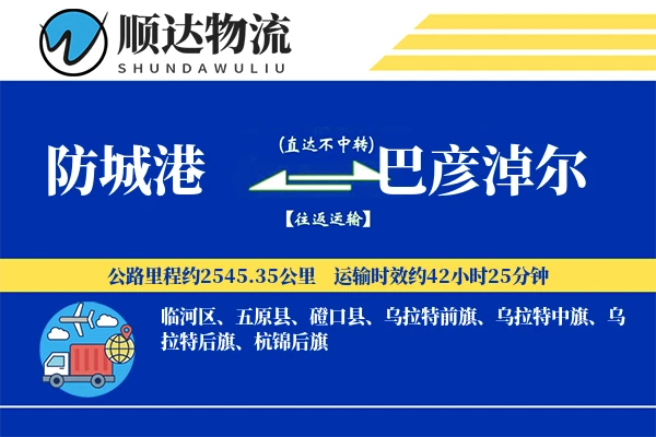 防城港到巴彦淖尔物流公司