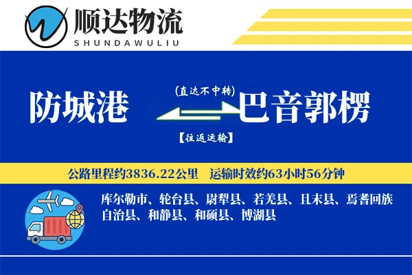 防城港到巴音郭楞物流公司