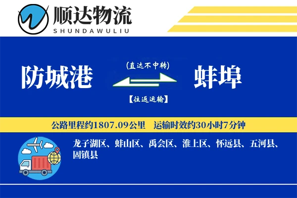 防城港到蚌埠物流公司-大件物流专线「透明计费」
