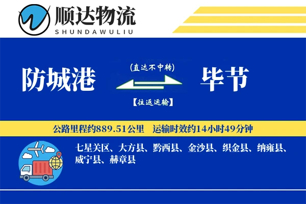 防城港到毕节物流公司