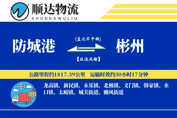防城港到彬州物流公司
