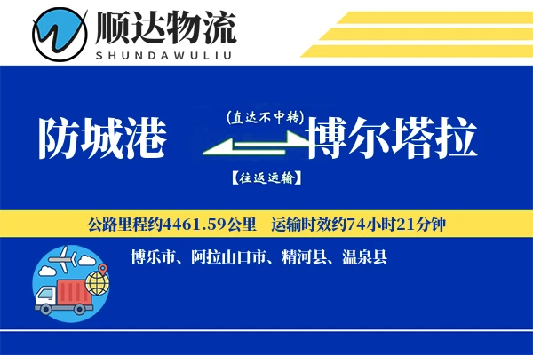 防城港到博尔塔拉物流公司