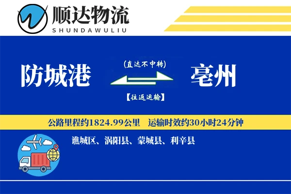 防城港到亳州物流公司